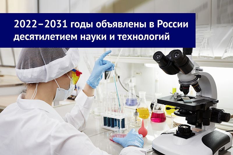 В последние десятилетия. 2022-2031 Годы в России десятилетием науки и технологий. Путин объявил 2022-2031 годы в России десятилетием науки и технологий. Десятилетие науки и техники в России. Логотип десятилетия науки и технологий 2022-2031.