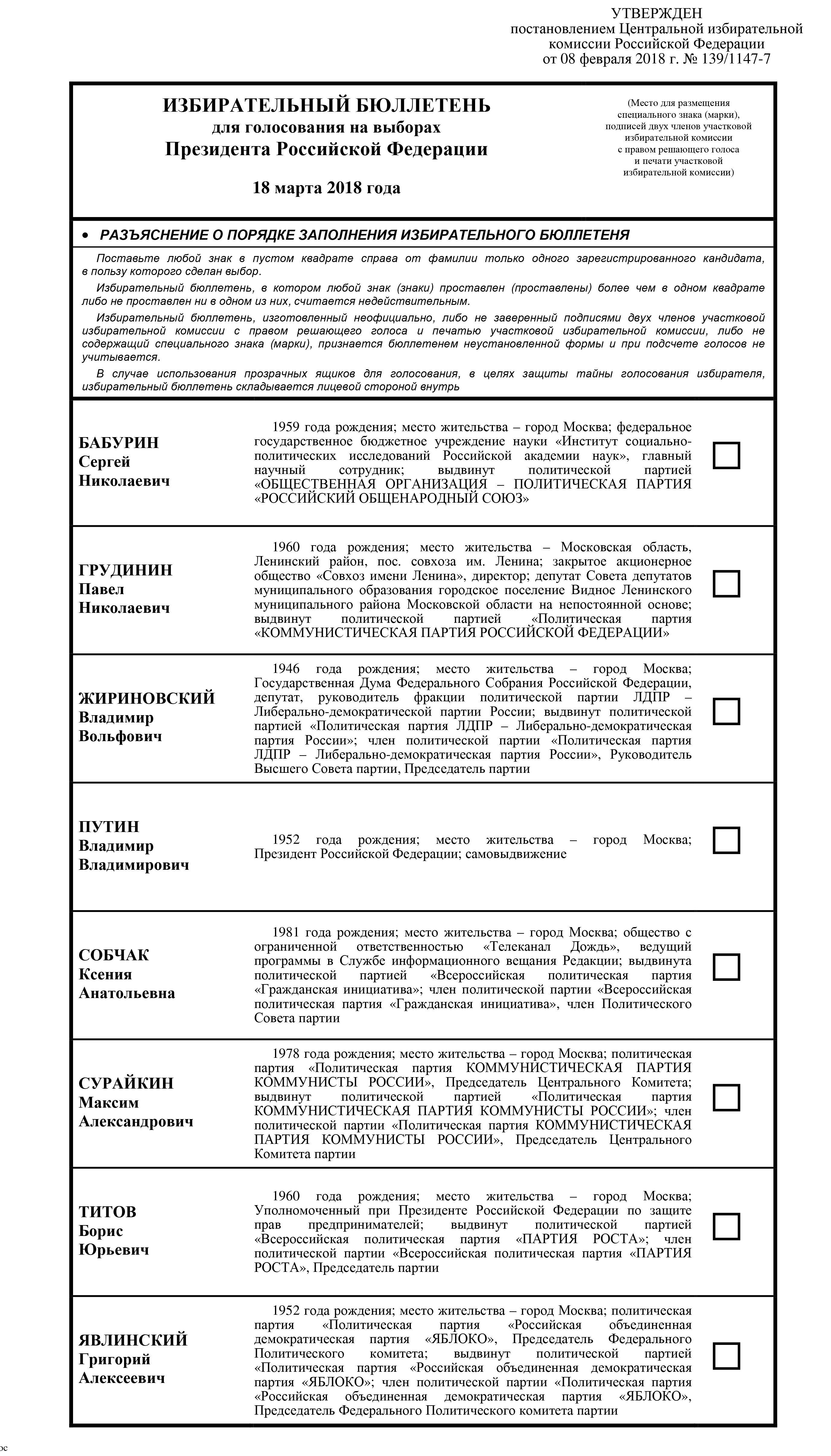 Бюллетень выбора президента. Президентские выборы в России 2018 бюллетень. Бюллетень по выборам президента РФ 2018. Бюллетень выборы президента России 2018. Бюллетень для голосования выборы президента.